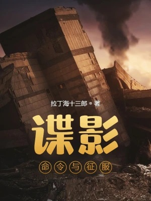 谍影:命令与征服