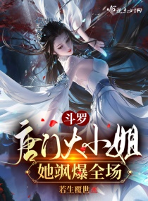 斗罗:唐门大小姐她飒爆全场