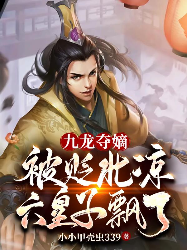 九龙夺嫡:被贬北凉,六皇子飘了