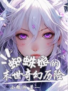 末世小蜘蛛!变身美少女!