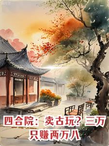 四合院:卖古玩?三万只赚两万八