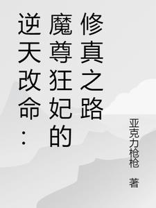 逆天改命:魔尊狂妃的修真之路