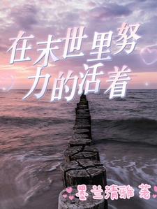 末世生存很难吗?