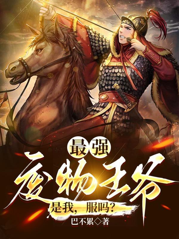 架空:开局成为废物王爷