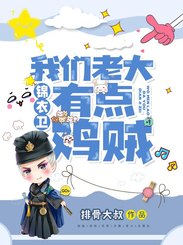 锦衣卫:我们老大有点鸡贼