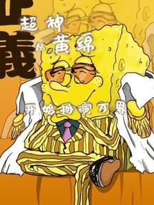 超神:扮演之路