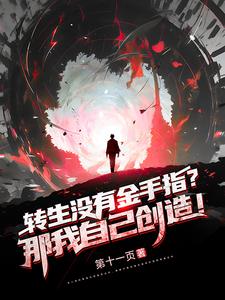 转生没有金手指?那我自己创造!
