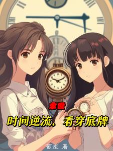 末世:时间逆流,看穿底牌