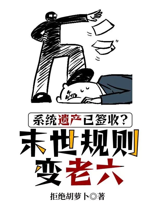 系统遗产已签收?末世规则变老六