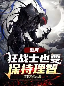 型月:狂战士也要保持理智