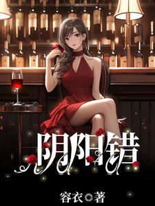 阴阳错!