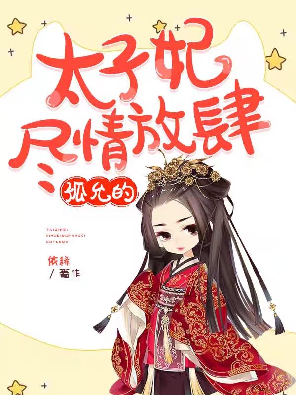 太子妃尽情放肆,孤允的!