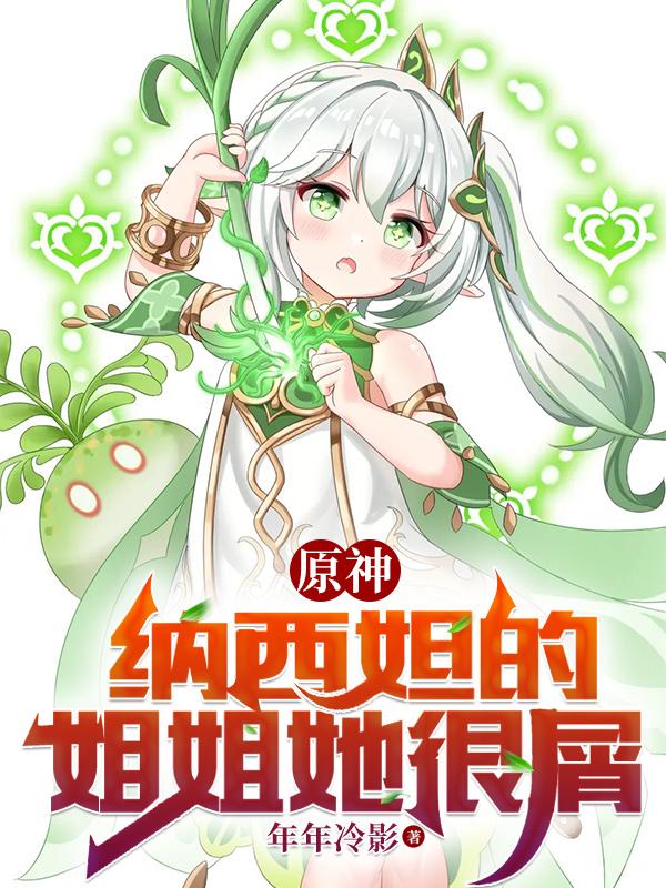 原神:纳西妲的姐姐她很屑