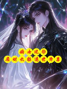嫡女风华:废材也能逆世为尊