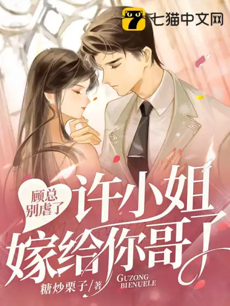 退婚后,我嫁给前任他哥!