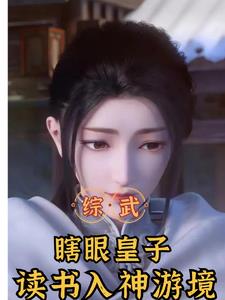 综武:北离皇子,开局力挺李寒衣