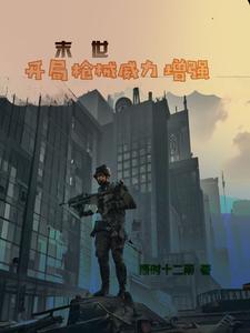 末世:开局枪械威力增强