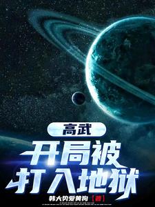 反派:我有一面复活镜