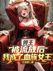 血姬领主:我打造了史诗级领地