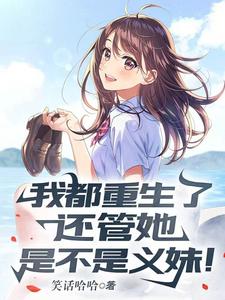 我都重生了,还管她是不是义妹!