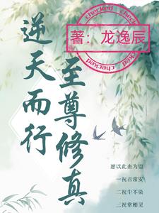 逆天而行:至尊修真