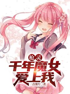 枪灵:千年魔女爱上我