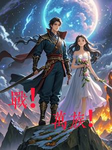 战!万族!