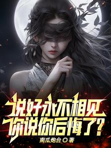发誓永不相见,你后悔与我何干?