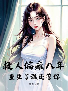 救人偏瘫八年,重生了谁还管你?