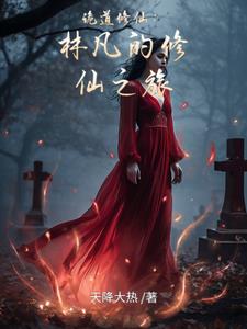 诡道修仙:林凡的修仙之旅