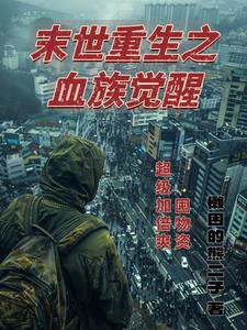 末世重生之血族觉醒:囤物资加倍