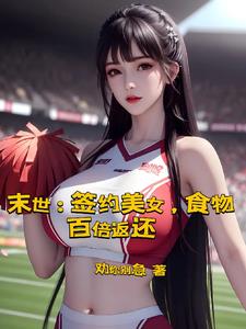 末世:房屋出租,美女包吃包住