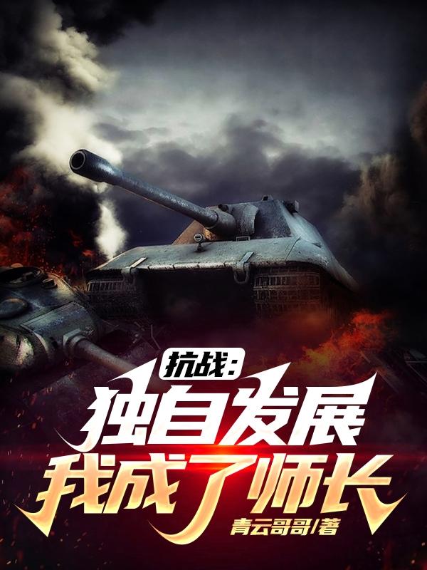 抗战:独自发展,我成了师长
