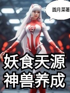 妖食天源:神兽养成