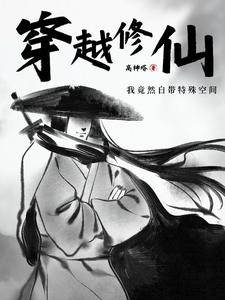 穿越修仙,我竟然自带特殊空间