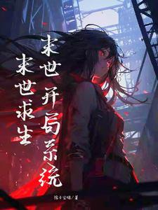 末世:开局系统,末世求生