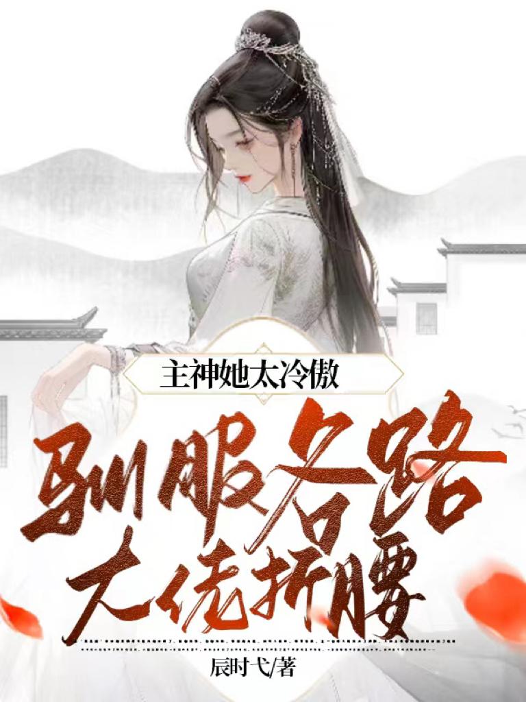 主神她太冷傲，驯服各路大佬折腰
