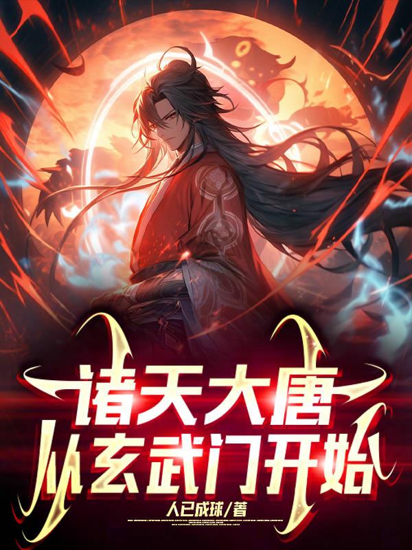 诸天大唐,从玄武门开始