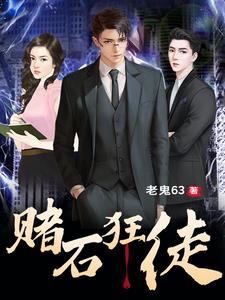 赌石:权色人生