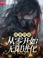迷雾降临,从零开始无限进化