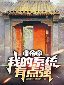 四合院:娄小娥和于莉以及女野人