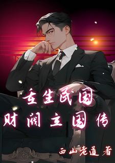重生民国:财阀立国传