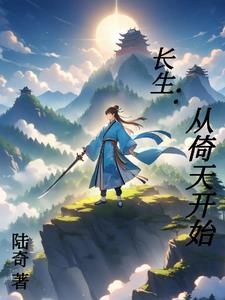 长生:从倚天开始