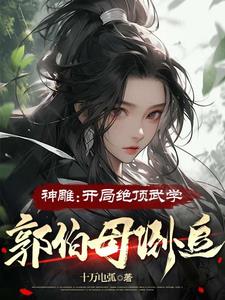 神雕:开局绝顶武学,郭伯母倒追