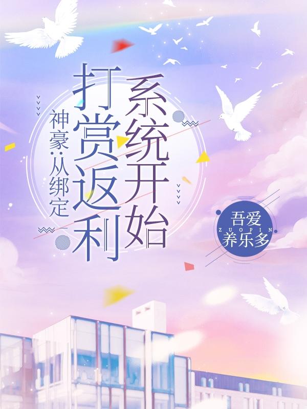 神豪:从绑定打赏返利系统开始
