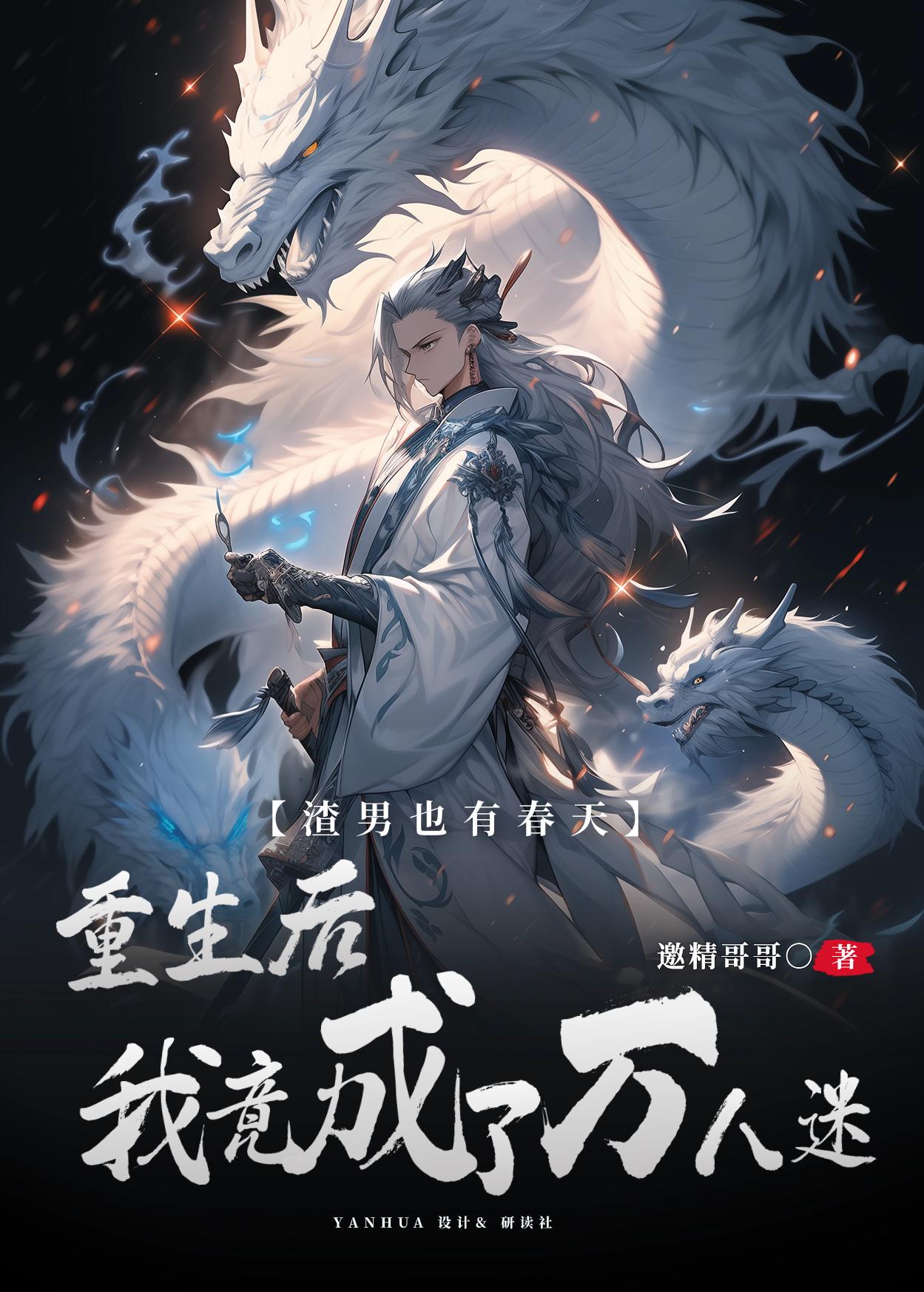 渣男也有春天:我竟成了万人迷