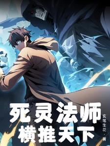 重生末世:死灵法师,横推天下