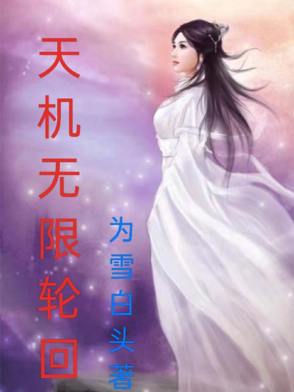 天机,终极轮回