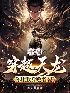 开局穿越天龙:你让我身败名裂?