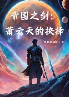帝国之剑:萧云天的抉择